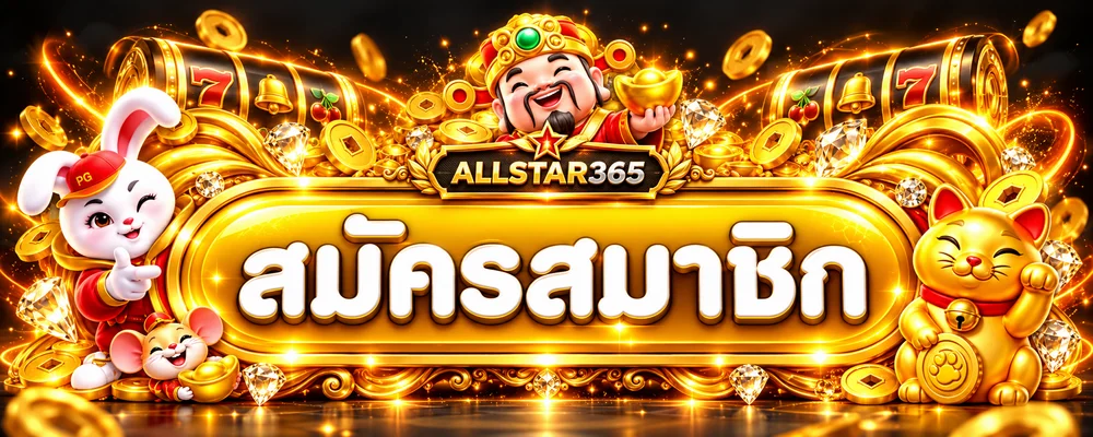 ปุ่มสมัครสมาชิก Allstar365 พร้อมตัวละครมงคล